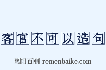 客官不可以造句是什么意思的图片
